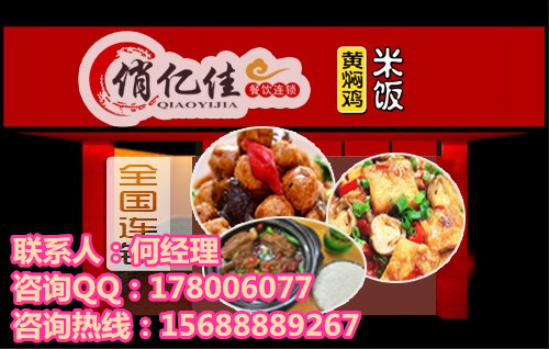 傳統(tǒng)名吃正宗黃燜雞米飯免費(fèi)招商 俏億佳黃燜雞怎么加盟_1