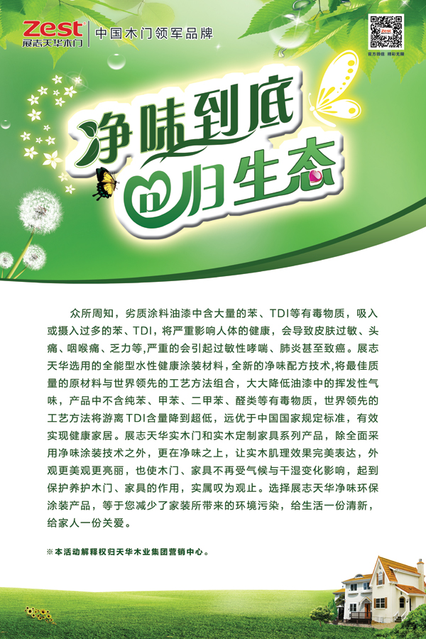 “凈味到底，回歸生態(tài)”做環(huán)保木門(mén)領(lǐng)導(dǎo)者（圖）_1