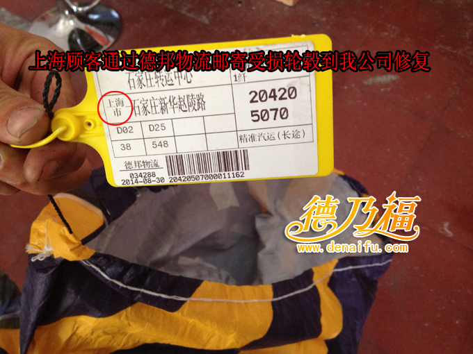 上海車主寄輪轂到德乃福修復(fù)翻新（圖）_1