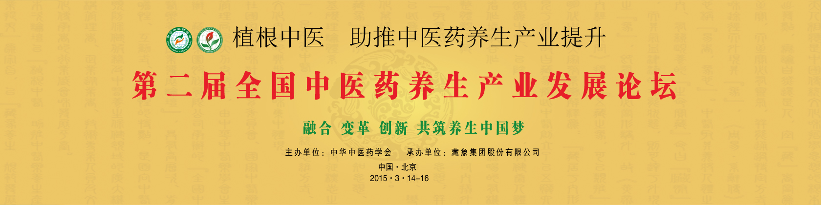 藏象集团2015年在京举办：第二届全国中医药养生产业发展论坛（图）_1