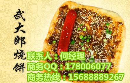 山東武大郎燒餅?zāi)睦镎?俏億佳武大郎免費加盟_1