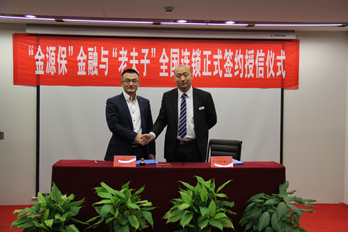 恭?！袄戏蜃悠髽I(yè)”與金源保金融正式簽約授信！_1