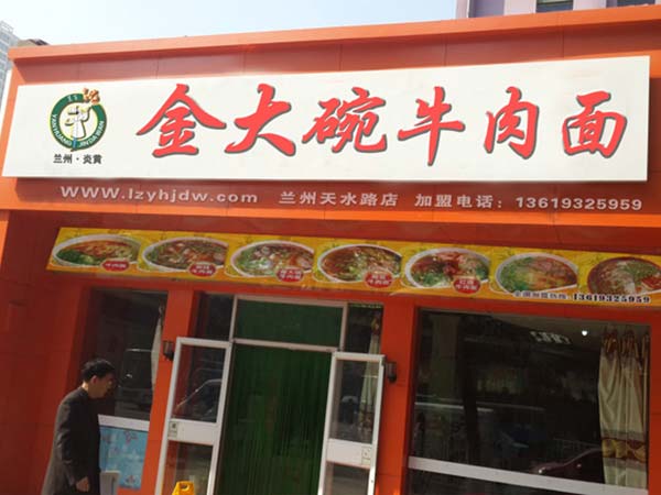 蘭州炎黃金大碗牛肉面加盟_1