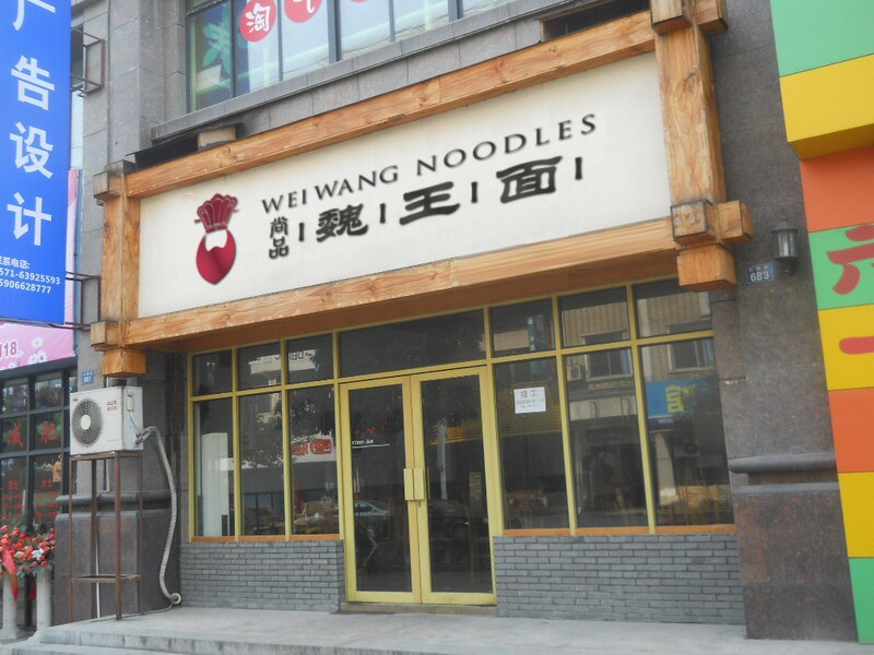 開魏王面特色面館的成本是多少_1