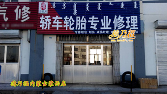 德乃福內(nèi)蒙蒙西店開業(yè)大吉，專業(yè)修復(fù)輪胎硬傷_2