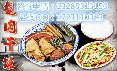 周口加盟甏肉干飯公司哪家最強.仟佰味教甏肉干飯技術_1