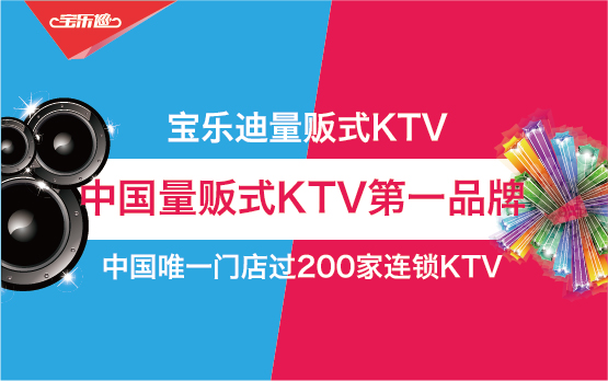 KTV的全民化引爆量贩式KTV加盟热潮（图）_1