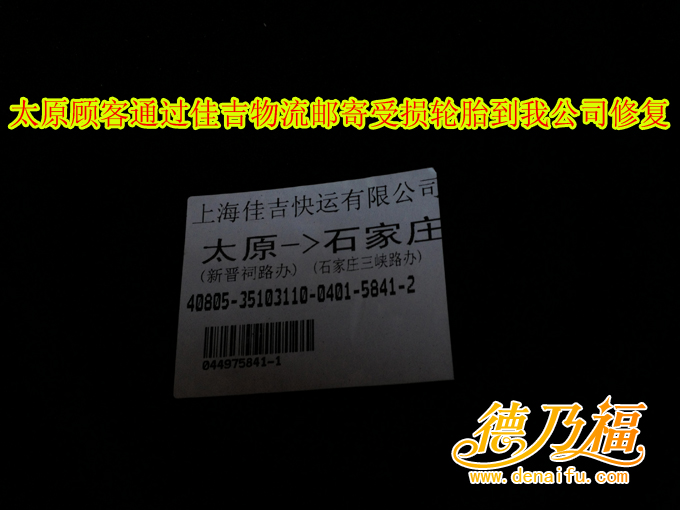 輪胎起包，輪胎起包修復(fù)方法技術(shù)盡在德乃福_1