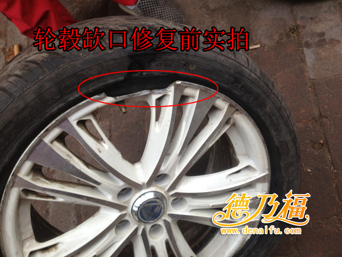 輪轂缺口，輪轂缺口修復(fù)技術(shù)德乃福_3