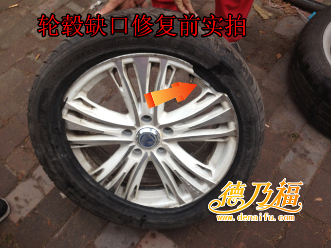 輪轂缺口，輪轂缺口修復(fù)技術(shù)德乃福_4