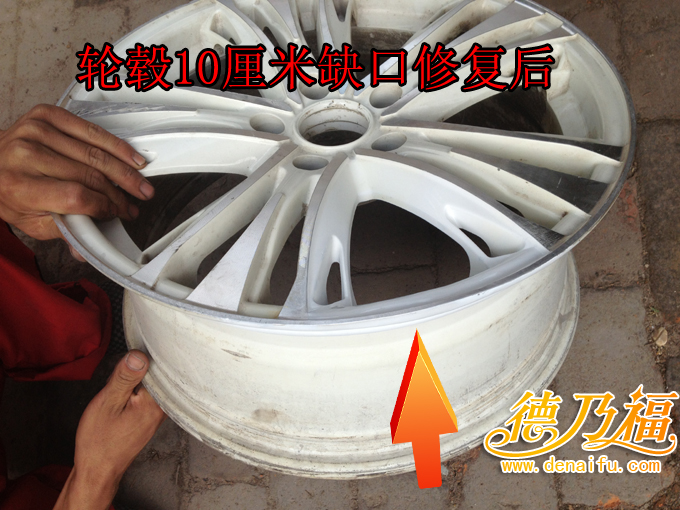 輪轂缺口，輪轂缺口修復(fù)技術(shù)德乃福_7