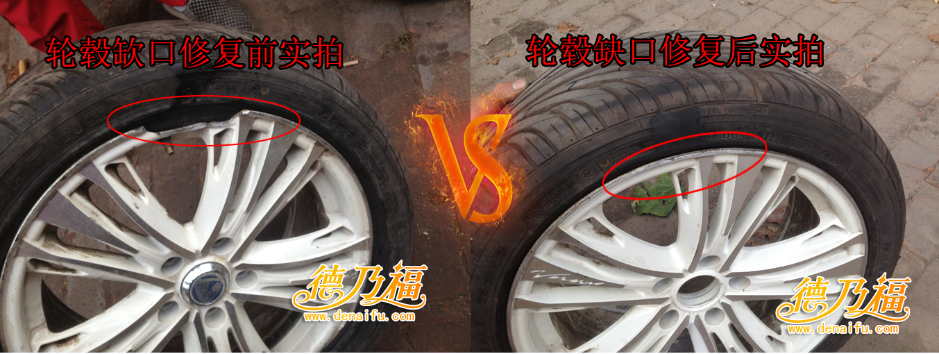 輪轂缺口，輪轂缺口修復(fù)技術(shù)德乃福_11