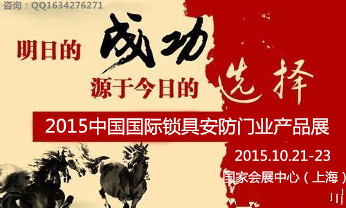 2015中國國際鎖具安防門業(yè)產(chǎn)品展有啥亮點(diǎn)呢？給我兩個加盟的理由！_1