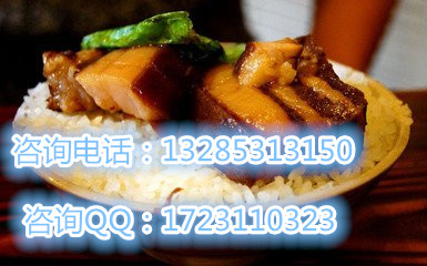 秦皇島甏肉干飯加盟總部，教甏肉的制作技術(shù)，開店還有大禮包哦_2