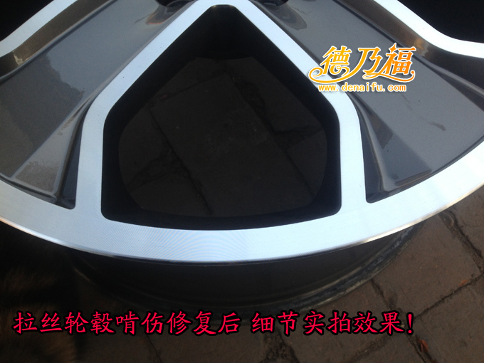 輪轂劃傷，拉絲輪轂劃傷修復(fù)翻新，技術(shù)加盟德乃福_8
