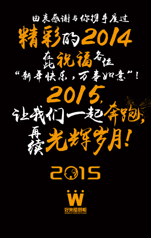 【好来屋厨柜】续写光辉岁月 奔跑2015!（图）_6