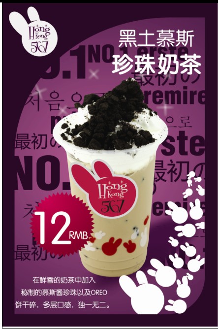 全国独家首创慕斯饮品为特色的香港567慕斯奶茶品牌加盟（图）_8