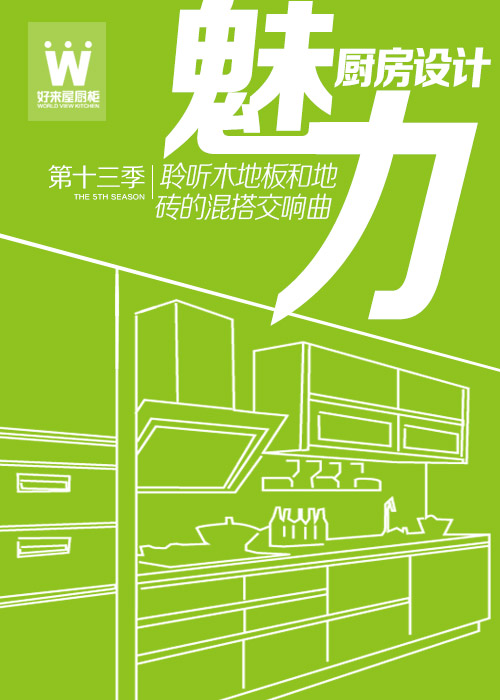 【好來屋廚柜】魅力廚房設(shè)計(jì)·聆聽木地板和地磚的混搭交響曲, 第十三季（圖）_1
