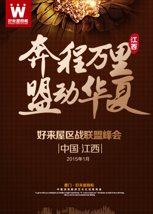 【好來屋廚柜】奔程萬里 盟動(dòng)華夏!2015好來屋區(qū)戰(zhàn)聯(lián)盟峰會(huì)——中國(guó)·江西（圖）_1