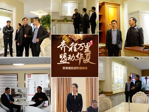 【好來屋廚柜】奔程萬里 盟動(dòng)華夏!2015好來屋區(qū)戰(zhàn)聯(lián)盟峰會(huì)——中國(guó)·江西（圖）_2