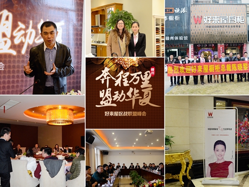 【好來屋廚柜】奔程萬里 盟動(dòng)華夏!2015好來屋區(qū)戰(zhàn)聯(lián)盟峰會(huì)——中國(guó)·江西（圖）_3