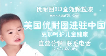 優(yōu)耐圖3d多彩顆粒漆， 消費者放心品牌?。▓D）_1