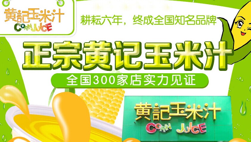 黄记玉米汁茶饮加盟连锁全国招商,饮品加盟店排行品牌_1