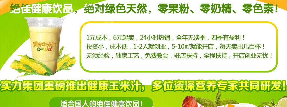 黄记玉米汁茶饮加盟连锁全国招商,饮品加盟店排行品牌_2