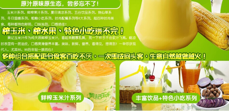 黄记玉米汁茶饮加盟连锁全国招商,饮品加盟店排行品牌_5