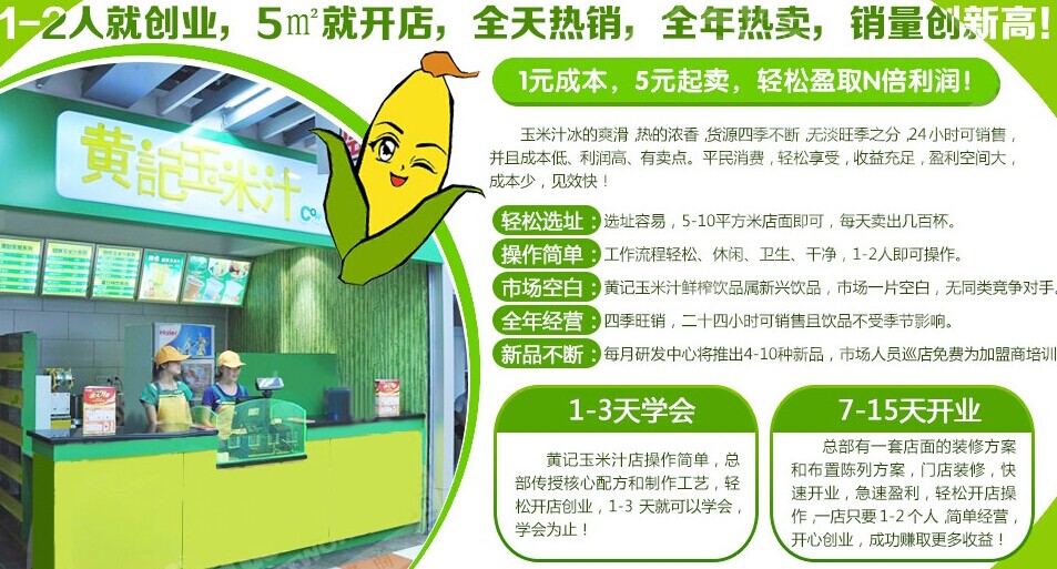 黄记玉米汁茶饮加盟连锁全国招商,饮品加盟店排行品牌_6