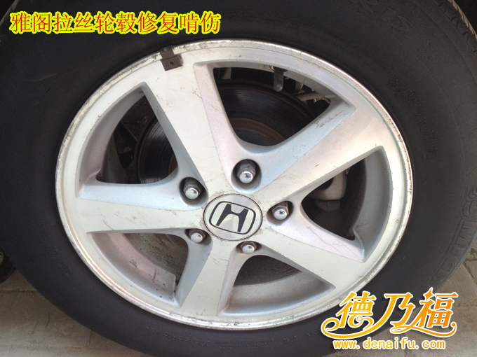 雅閣拉絲面輪轂翻新專(zhuān)業(yè)技術(shù)，德乃福_1