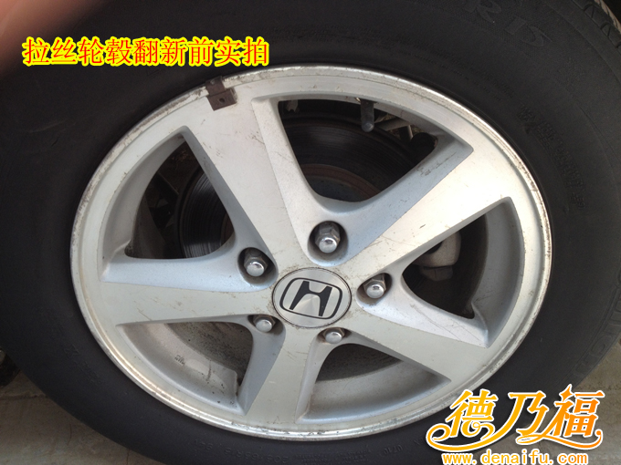 雅閣拉絲面輪轂翻新專(zhuān)業(yè)技術(shù)，德乃福_2