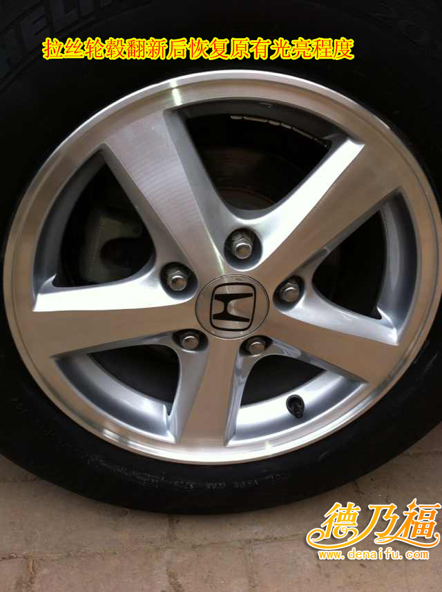 雅閣拉絲面輪轂翻新專(zhuān)業(yè)技術(shù)，德乃福_4