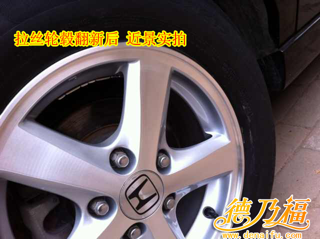 雅閣拉絲面輪轂翻新專(zhuān)業(yè)技術(shù)，德乃福_5