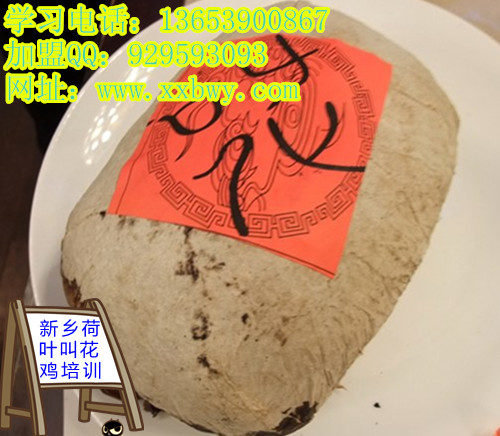 泥包叫花雞的做法培訓(xùn)加盟百味源專業(yè)荷葉叫花雞培訓(xùn)加盟_1