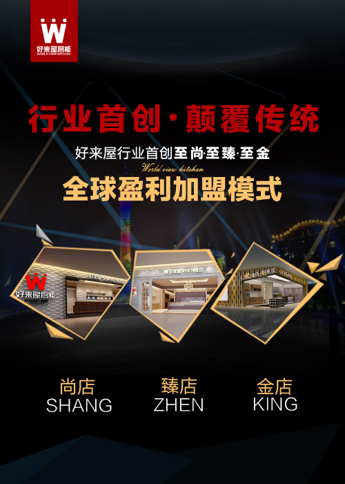 中国橱柜十大品牌，好来屋厨柜首创盈利加盟模式（图）_2
