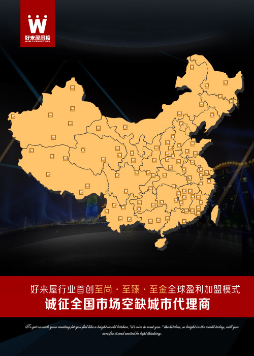 中国橱柜十大品牌，好来屋厨柜首创盈利加盟模式（图）_3