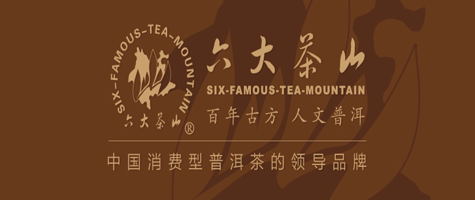 六大茶山