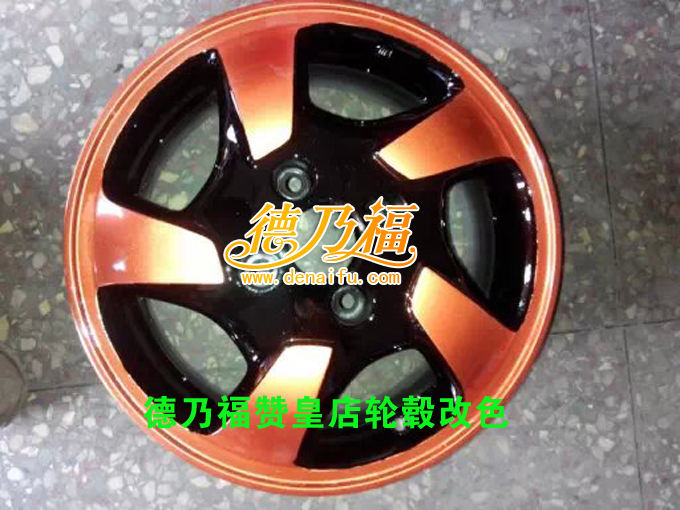德乃福贊皇店輪轂改色_1