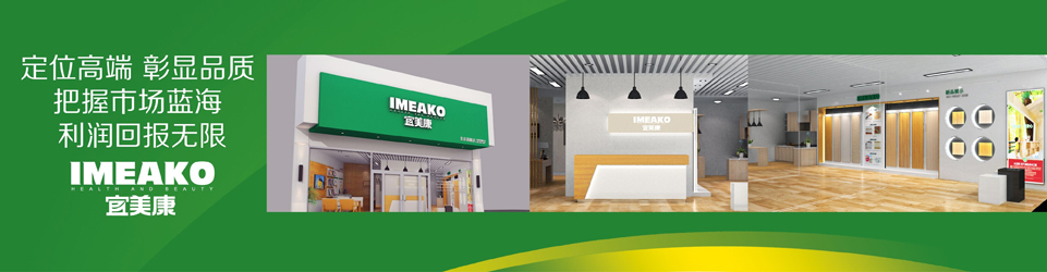 宜美康無(wú)醛板材全國(guó)招商代理_1