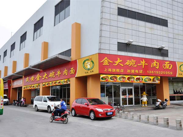 {頂}蘭州牛肉面加盟【首推】炎黃金大碗牛肉面_1