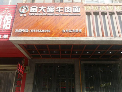 蘭州牛肉面加盟[美食家推薦]炎黃金大碗牛肉面_1