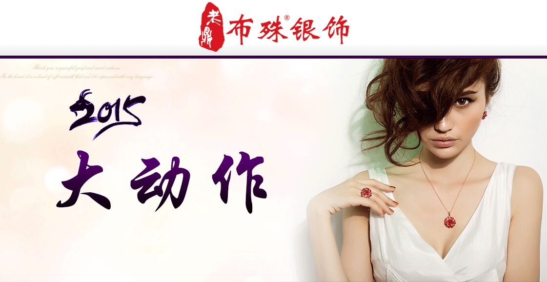 新年布殊銀飾品牌有驚喜，異業(yè)聯(lián)盟突破傳統(tǒng)商業(yè)模式_1