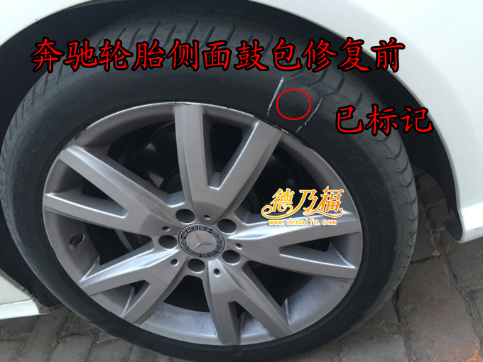 德乃福公司专为奔驰修复轮胎起包（图）_3