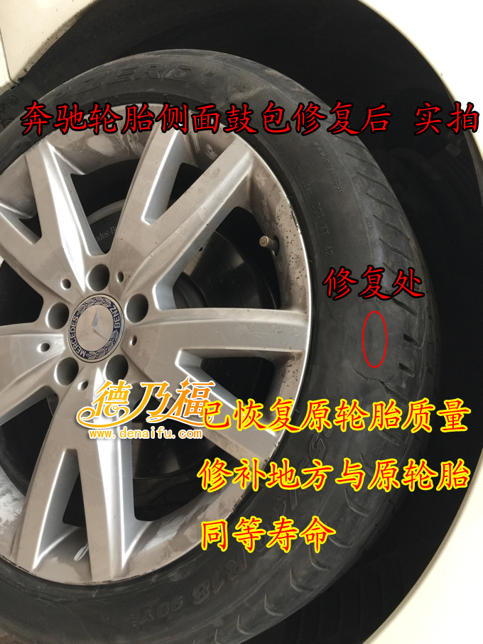 德乃福公司专为奔驰修复轮胎起包（图）_6