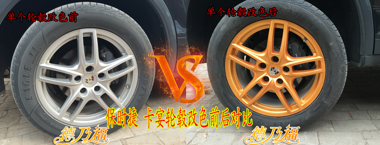卡宴輪轂改色，德乃福專業(yè)輪轂改色_1