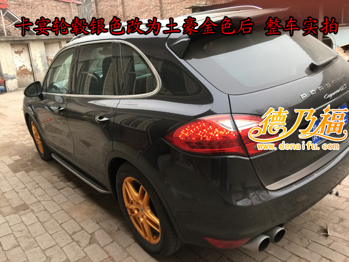卡宴輪轂改色，德乃福專業(yè)輪轂改色_5