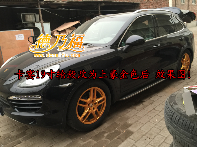 卡宴輪轂改色，德乃福專業(yè)輪轂改色_6