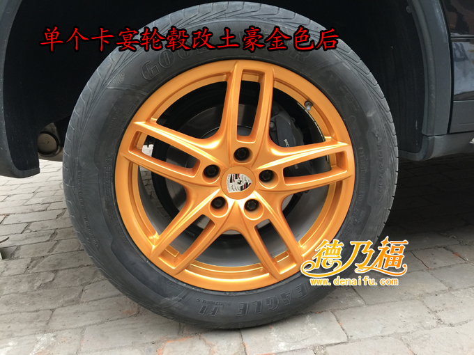 卡宴輪轂改色，德乃福專業(yè)輪轂改色_7