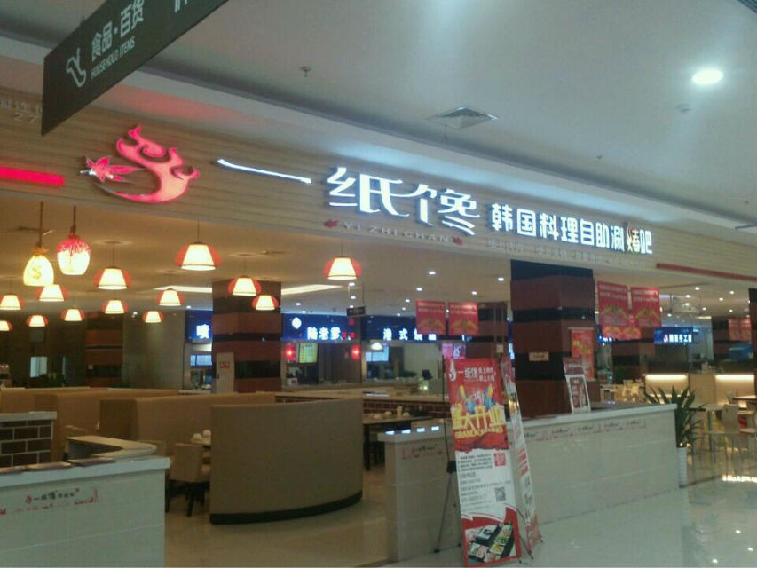 韓式烤肉加盟首選武漢一紙饞_1
